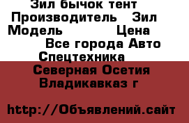 Зил бычок тент  › Производитель ­ Зил  › Модель ­ 5 301 › Цена ­ 160 000 - Все города Авто » Спецтехника   . Северная Осетия,Владикавказ г.
